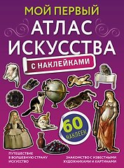 Мой первый атлас искусства с наклейками