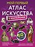 Мой первый атлас искусства с наклейками - 0