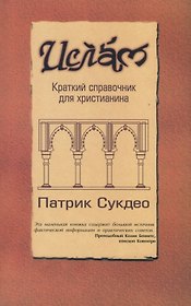 Ислам: Краткий справочник для христианина