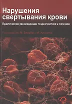 Нарушения свертывания крови. Практические рекомендации по диагностике и лечению