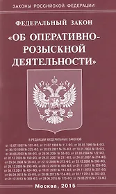 ФЗ Об оперативно-розыскной деятельности.