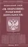 ФЗ Об оперативно-розыскной деятельности. - 0