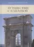 Путешествие с Панаевой - 0
