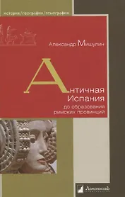 Античная Испания до образования римских провинций