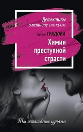 Химия преступной страсти