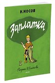 Заплатка (Рисунки И. Семенова) - 1