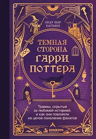 Темная сторона «Гарри Поттера». Травмы, скрытые за любимой историей, и как они повлияли на целое поколение фанатов