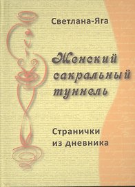 Женский сакральный туннель: странички из дневника