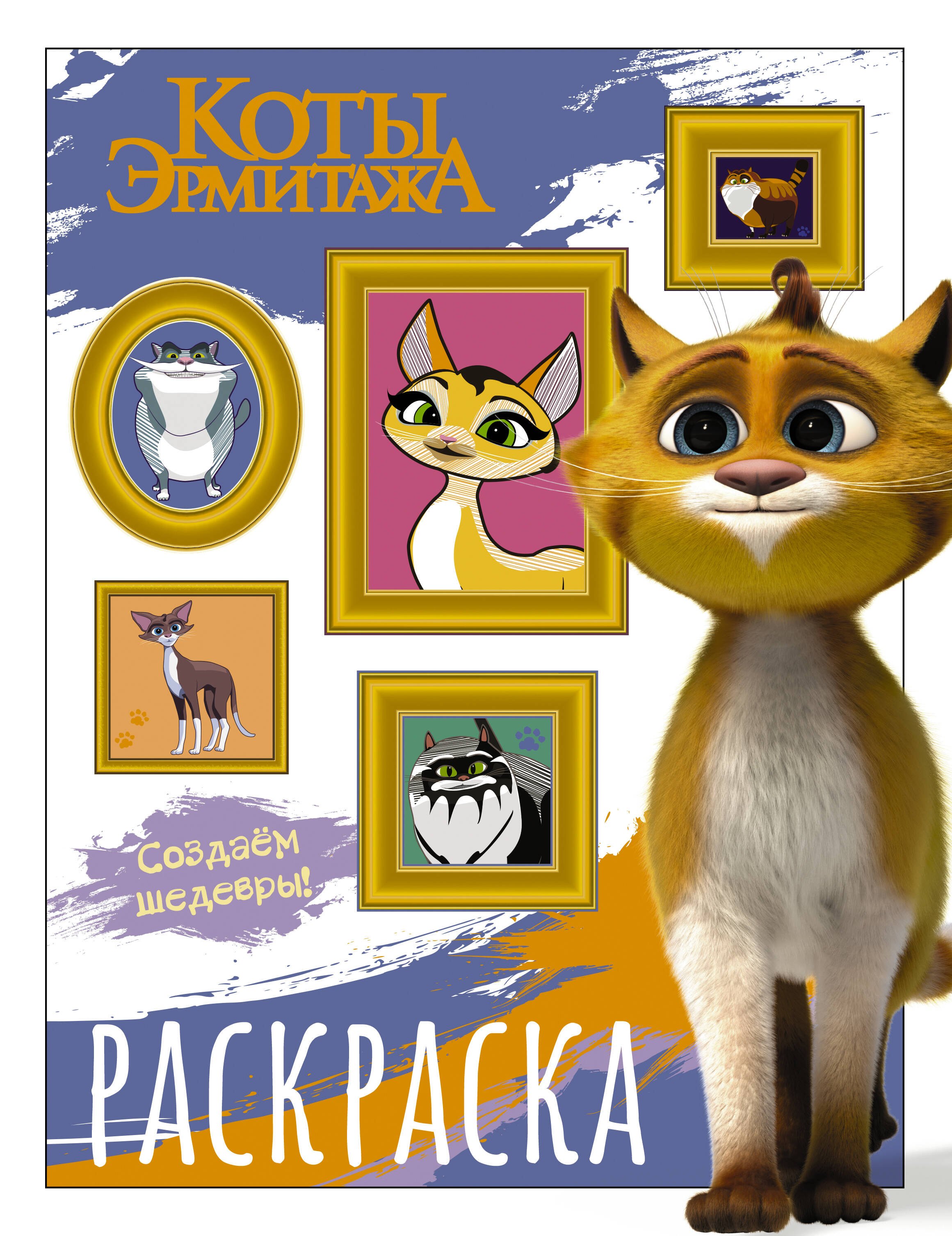 

Коты Эрмитажа. Раскраска (Защитники искусства)
