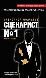 Сценарист № 1: книга-тренинг