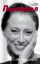 Майя Плисецкая. Азбука легенды