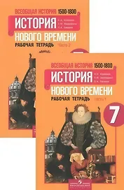 Всеобщая история. История нового времени 1500-1800. 7 класс. Рабочая тетрадь. В 2-х частях (Комплект)