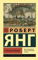 У начала времен