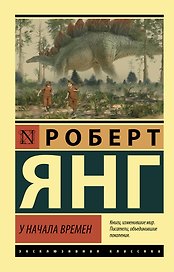 У начала времен