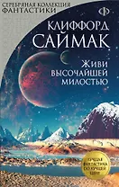 Живи высочайшей милостью