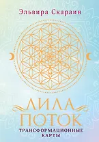 Лила. Поток. Трансформационные карты и нить-оберег для защиты