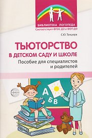 Тьюторство в детском саду и школе. Пособие для специалистов и родителей