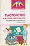 Тьюторство в детском саду и школе. Пособие для специалистов и родителей - 0