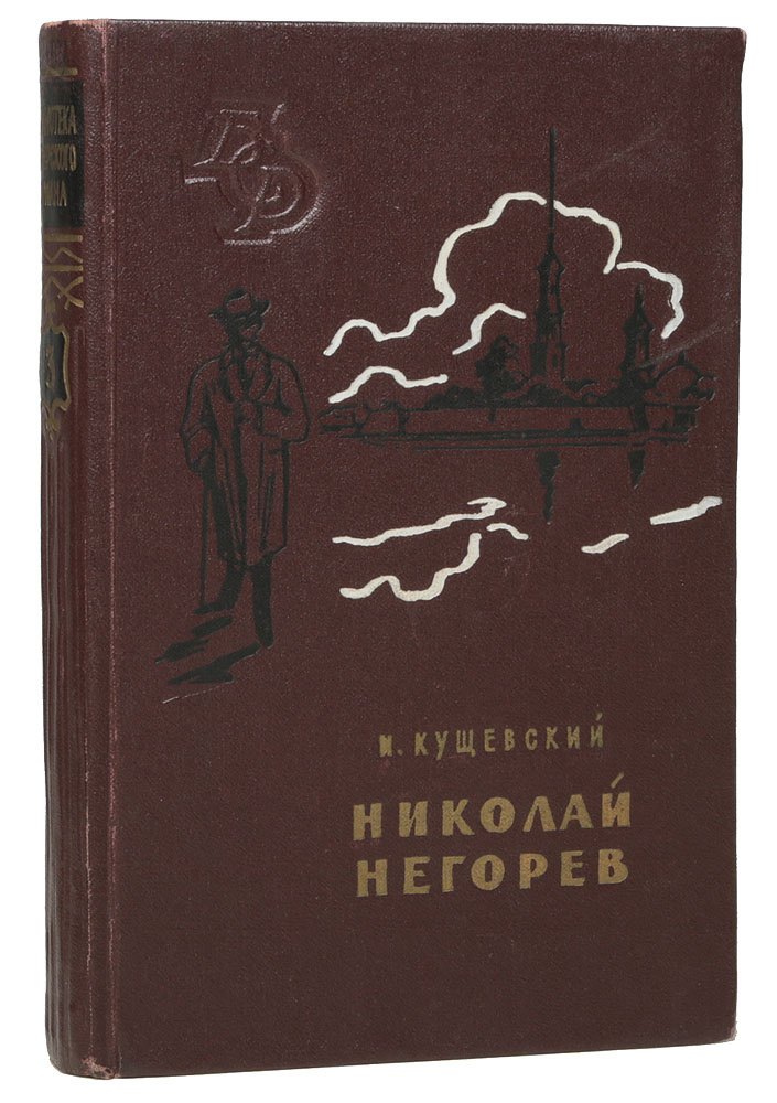 

Николай Негорев, или Благополучный россиянин