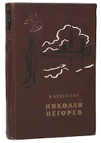 Николай Негорев, или Благополучный россиянин