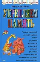 Укрепляем память