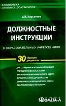 Должностные инструкции в образовательных учреждениях. 30 образцов документов