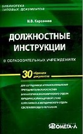 Должностные инструкции в образовательных учреждениях. 30 образцов документов