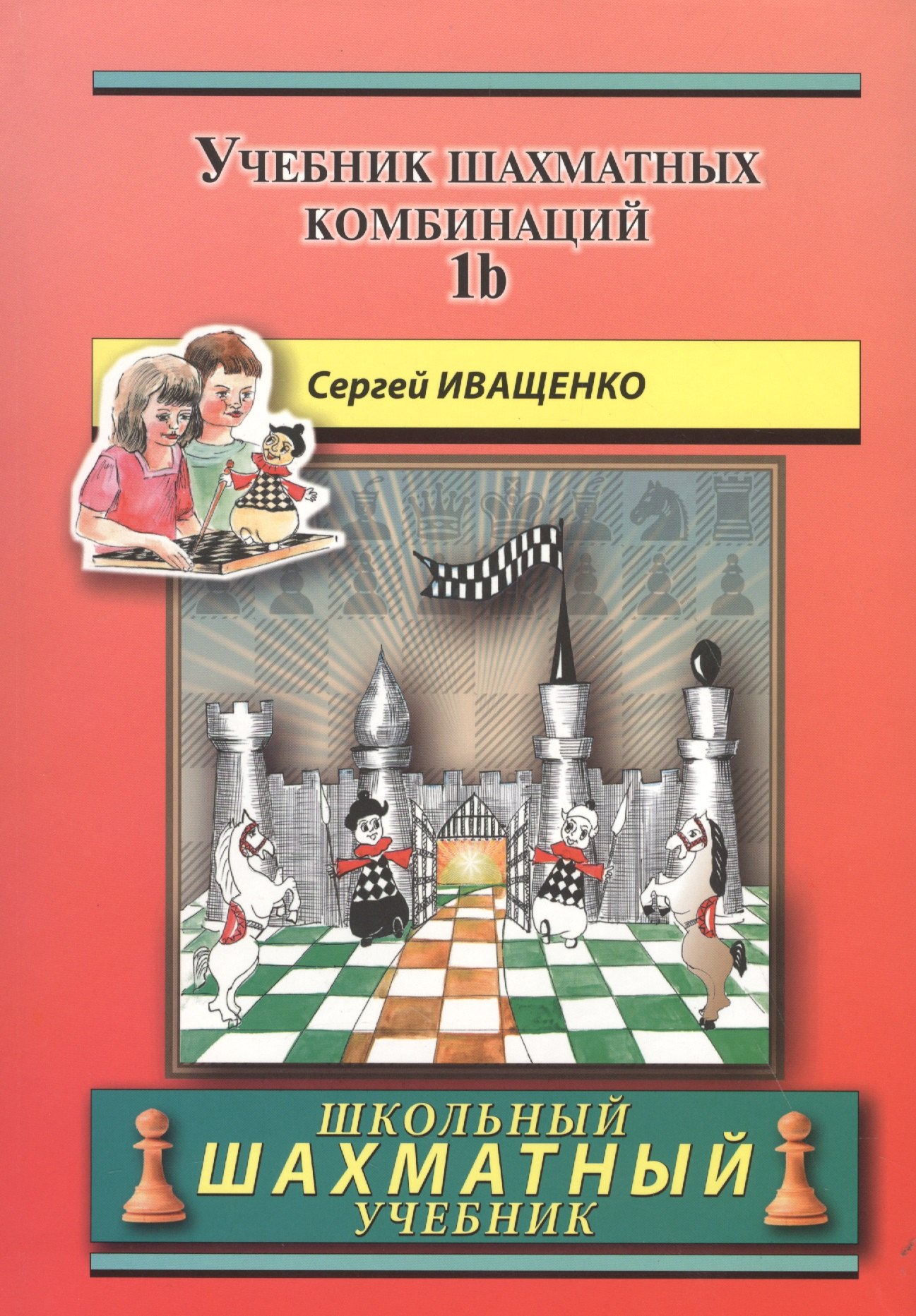 

Учебник шахматных комбинаций. Том 1b / The Manual Of Chess Combinations: Volume 1b