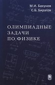 Олимпиадные задачи по физике (4 изд) Бакунов - 0
