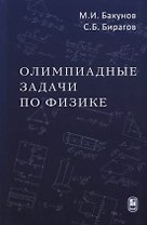 Олимпиадные задачи по физике (4 изд) Бакунов