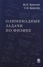 Олимпиадные задачи по физике (4 изд) Бакунов