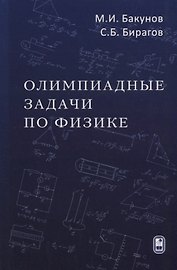 Олимпиадные задачи по физике (4 изд) Бакунов