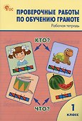 Проверочные работы по обучению грамоте. 1 класс. Рабочая тетрадь - 0