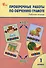 Проверочные работы по обучению грамоте. 1 класс. Рабочая тетрадь - 0