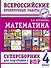 Математика. Суперсборник для подготовки к Всероссийским проверочным работам. 4 класс - 0