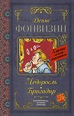 Недоросль. Бригадир - 0