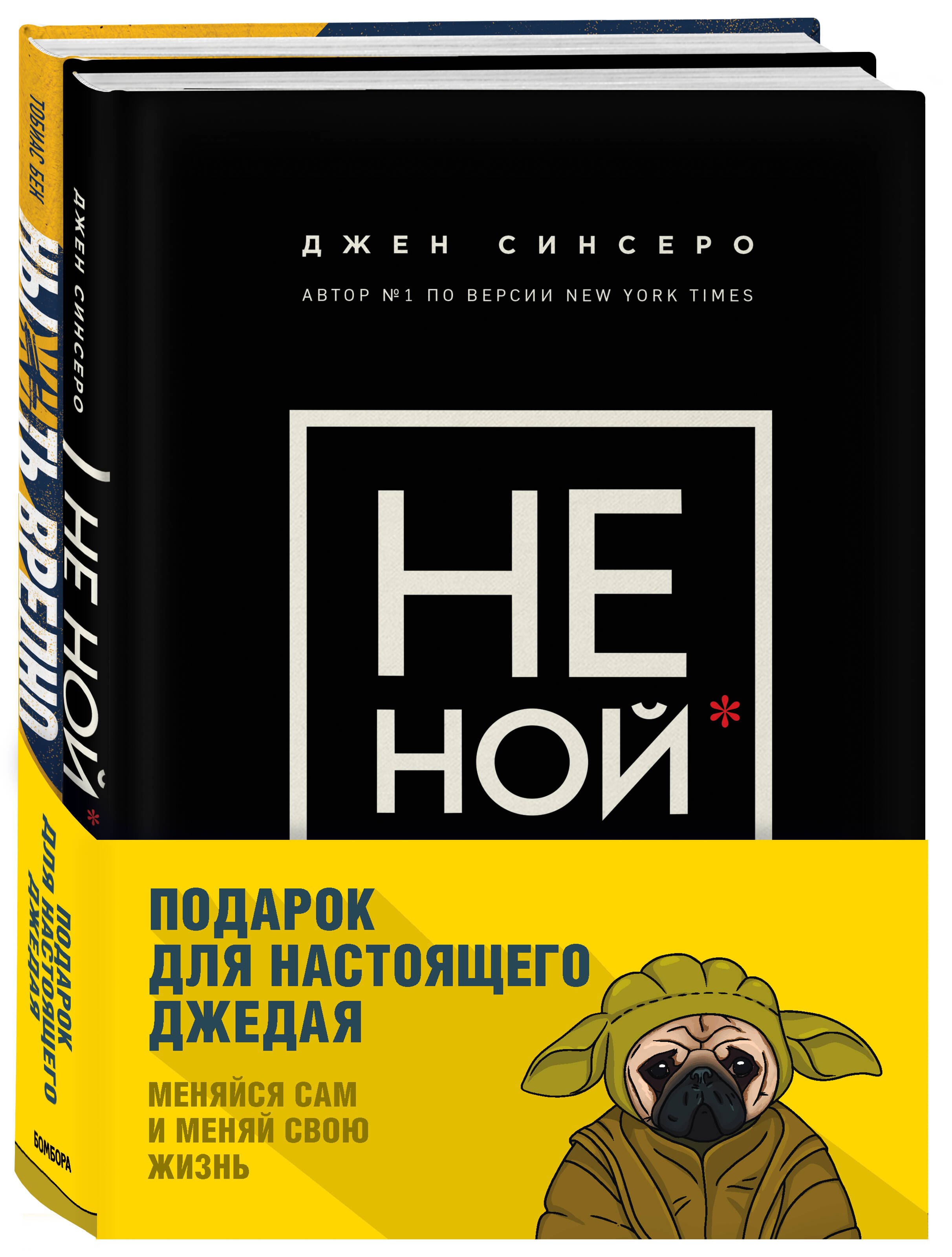 

Подарок настоящему джедаю. Меняйся сам и меняй свою жизнь (комплект из 2 книг)