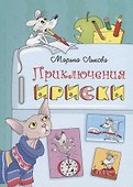 Приключения Ириски - 0
