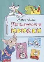 Приключения Ириски
