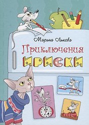 Приключения Ириски