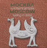 Москва. Чувства в деталях. Альбом