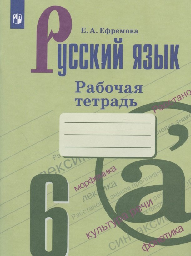 

Русский язык. 6 класс. Рабочая тетрадь