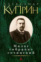 Малое собрание сочинений