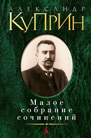 Малое собрание сочинений