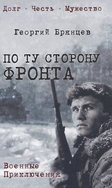 По ту сторону фронта