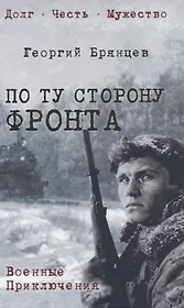 По ту сторону фронта
