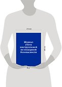 Журнал учета инструктажей по пожарной безопасности, Эксмо - 2