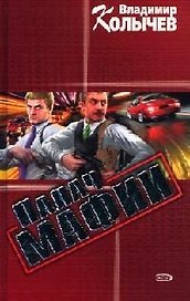 Палач мафии