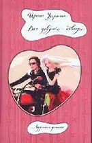 Все девушки - невесты