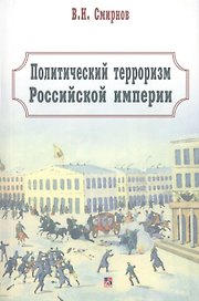 Политический терроризм Российской империи